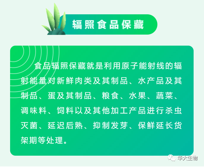 变"辐"为"福 食品辐照加工技术应用
